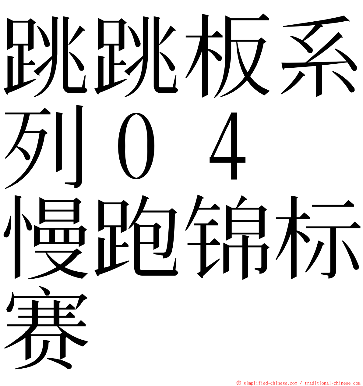 跳跳板系列０４　慢跑锦标赛 ming font